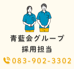 青藍会グループ採用担当